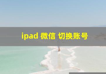 ipad 微信 切换账号